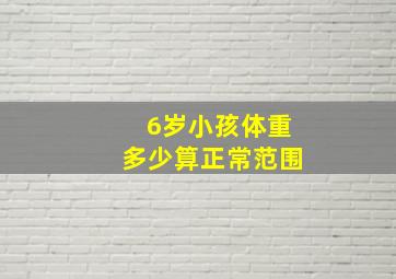 6岁小孩体重多少算正常范围