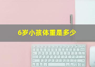 6岁小孩体重是多少