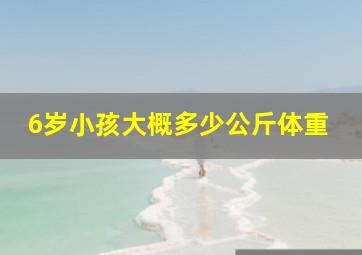 6岁小孩大概多少公斤体重