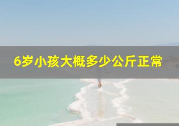 6岁小孩大概多少公斤正常