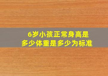 6岁小孩正常身高是多少体重是多少为标准