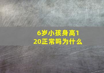 6岁小孩身高120正常吗为什么