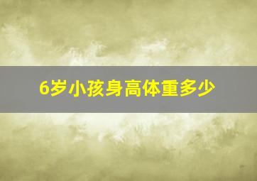 6岁小孩身高体重多少