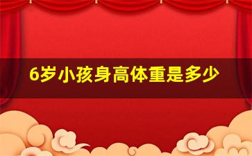 6岁小孩身高体重是多少