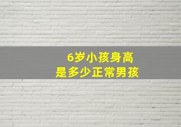 6岁小孩身高是多少正常男孩