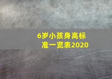 6岁小孩身高标准一览表2020