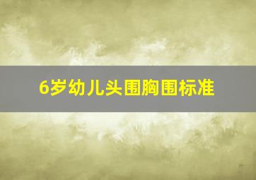 6岁幼儿头围胸围标准