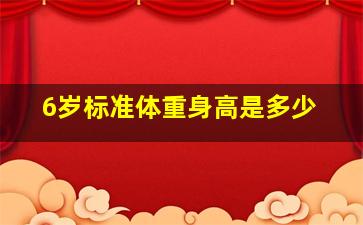 6岁标准体重身高是多少