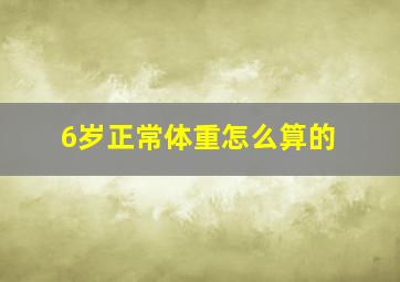 6岁正常体重怎么算的