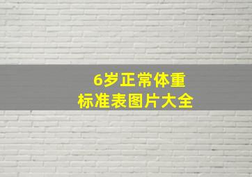 6岁正常体重标准表图片大全