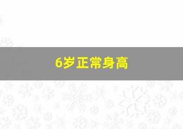 6岁正常身高