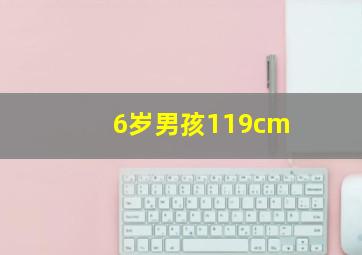 6岁男孩119cm