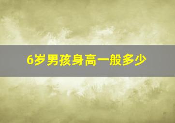 6岁男孩身高一般多少