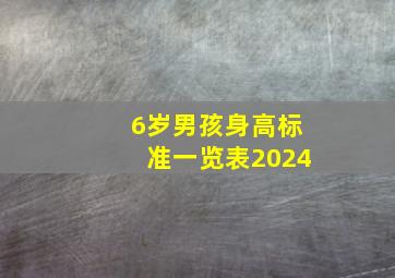 6岁男孩身高标准一览表2024