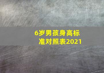 6岁男孩身高标准对照表2021