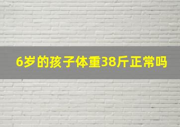 6岁的孩子体重38斤正常吗