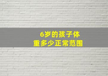 6岁的孩子体重多少正常范围