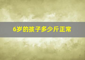 6岁的孩子多少斤正常