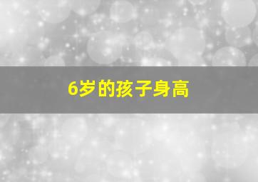 6岁的孩子身高