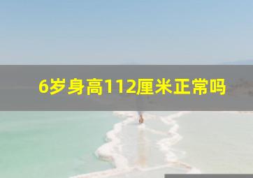 6岁身高112厘米正常吗