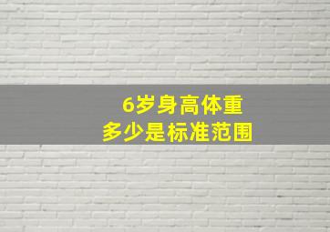 6岁身高体重多少是标准范围