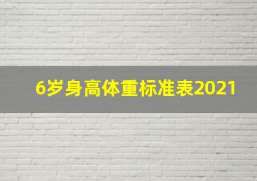 6岁身高体重标准表2021