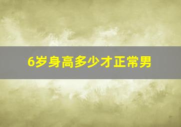 6岁身高多少才正常男