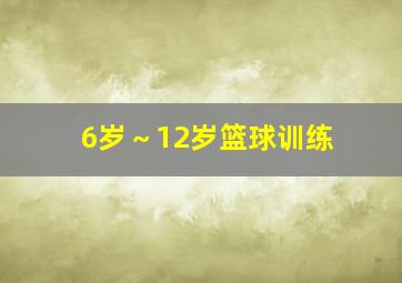 6岁～12岁篮球训练