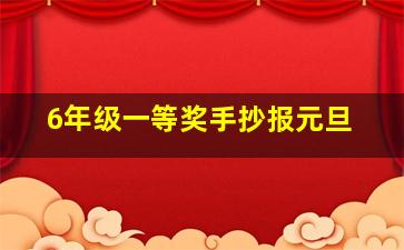 6年级一等奖手抄报元旦