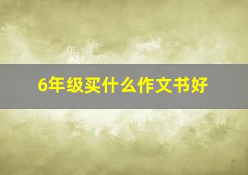 6年级买什么作文书好