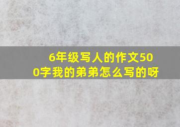 6年级写人的作文500字我的弟弟怎么写的呀