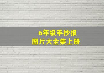 6年级手抄报图片大全集上册