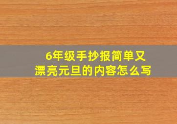 6年级手抄报简单又漂亮元旦的内容怎么写