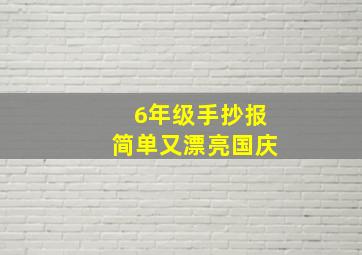 6年级手抄报简单又漂亮国庆