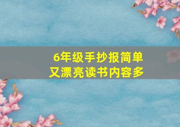 6年级手抄报简单又漂亮读书内容多