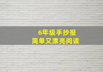 6年级手抄报简单又漂亮阅读