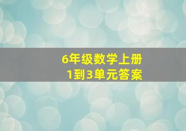 6年级数学上册1到3单元答案