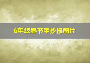 6年级春节手抄报图片