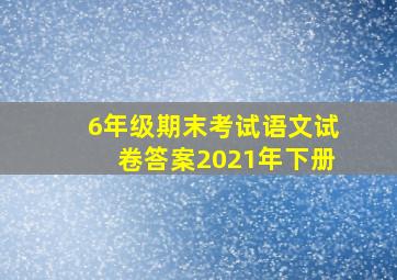 6年级期末考试语文试卷答案2021年下册