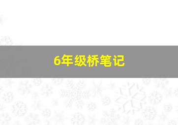 6年级桥笔记