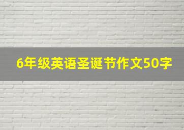 6年级英语圣诞节作文50字