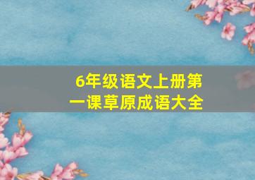 6年级语文上册第一课草原成语大全