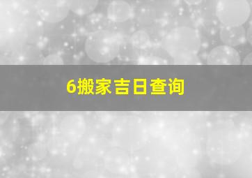 6搬家吉日查询