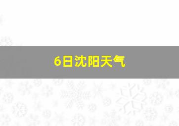 6日沈阳天气