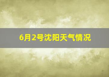 6月2号沈阳天气情况