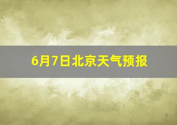 6月7日北京天气预报