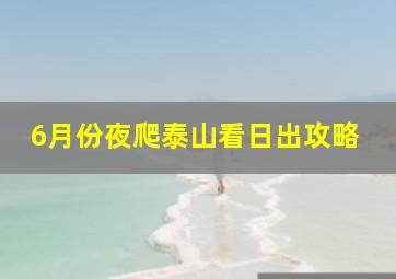 6月份夜爬泰山看日出攻略