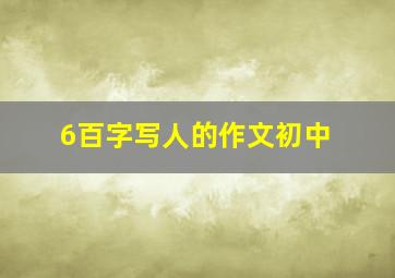 6百字写人的作文初中