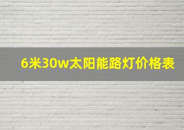 6米30w太阳能路灯价格表