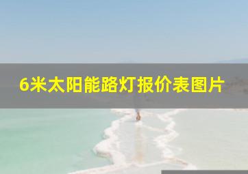 6米太阳能路灯报价表图片